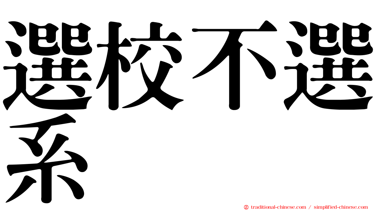 選校不選系