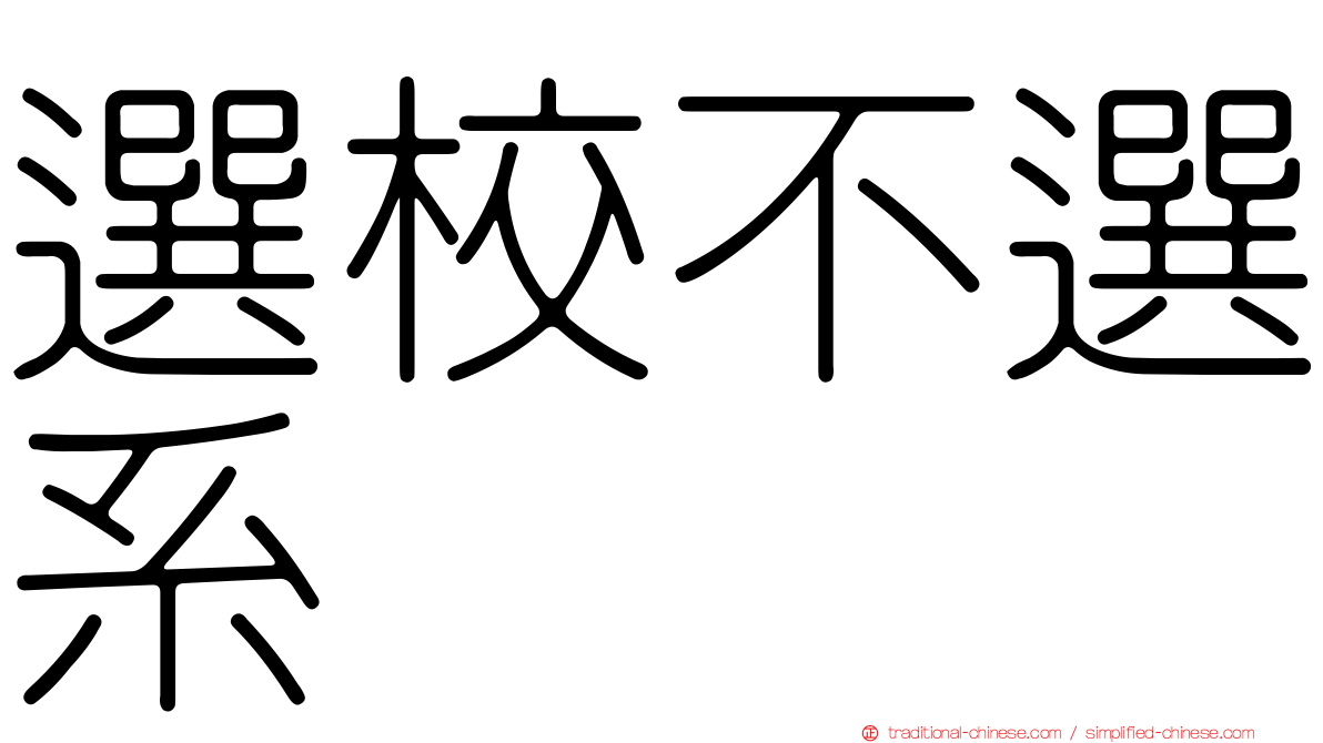 選校不選系