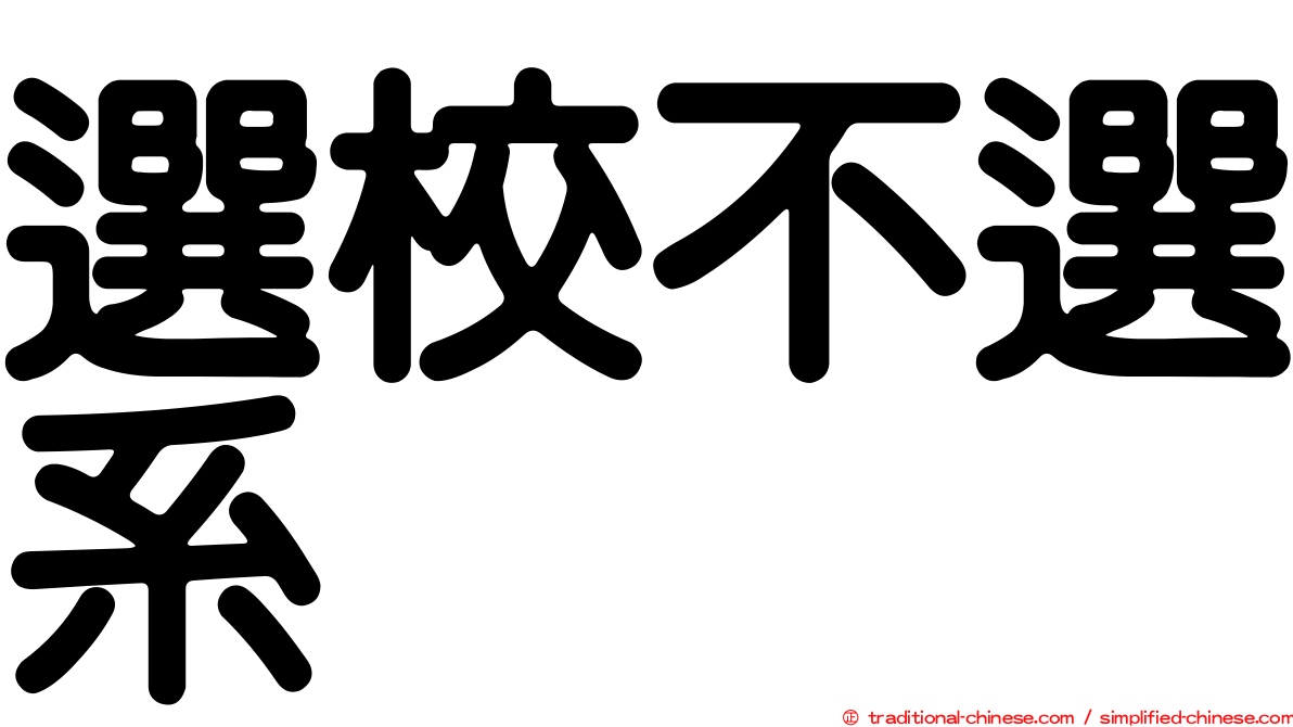 選校不選系