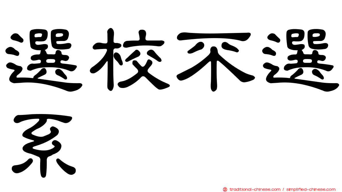 選校不選系