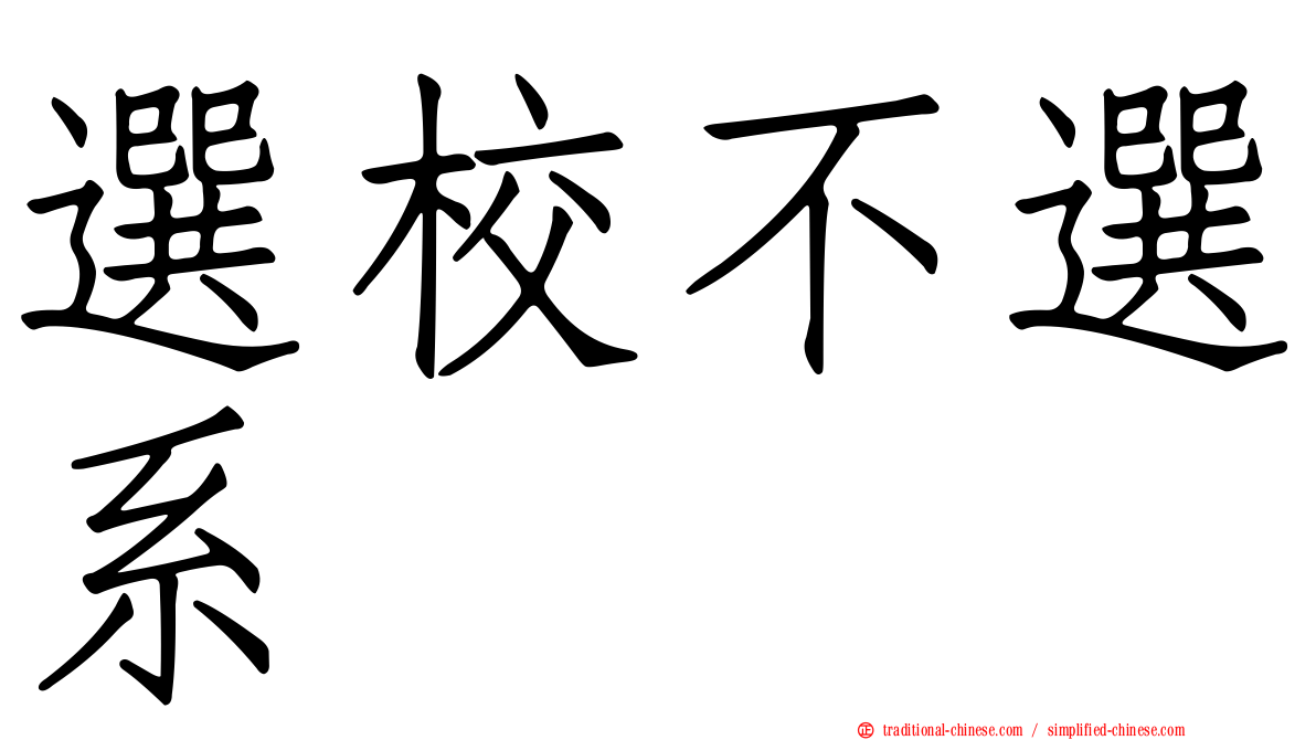 選校不選系