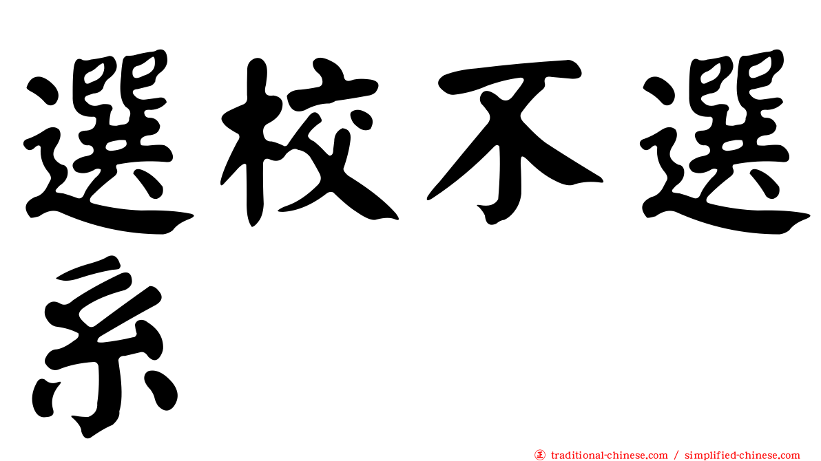 選校不選系