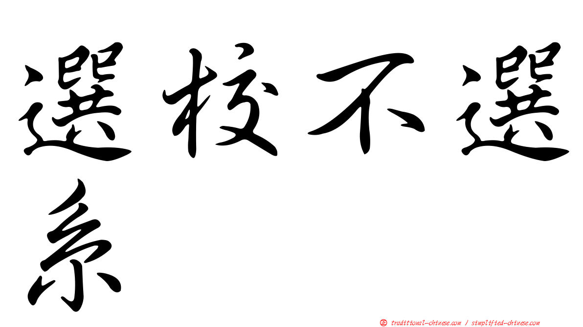 選校不選系