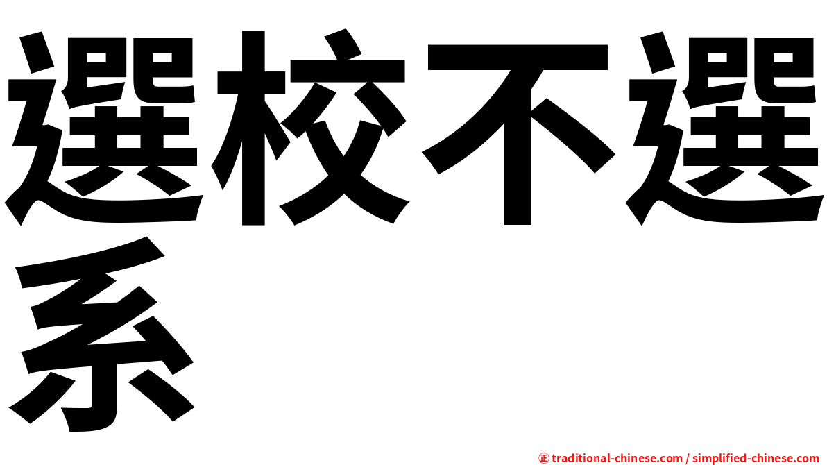 選校不選系