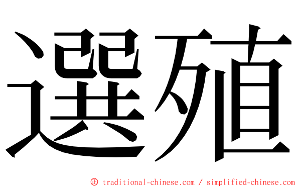 選殖 ming font