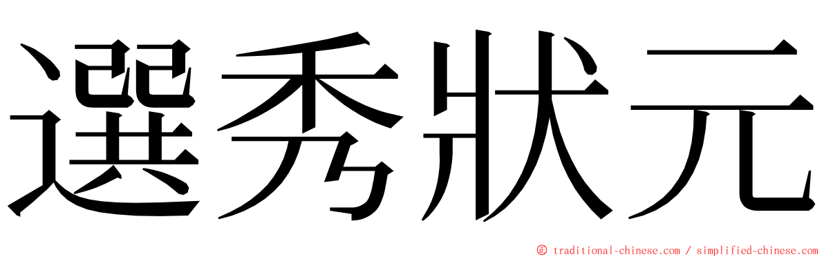 選秀狀元 ming font