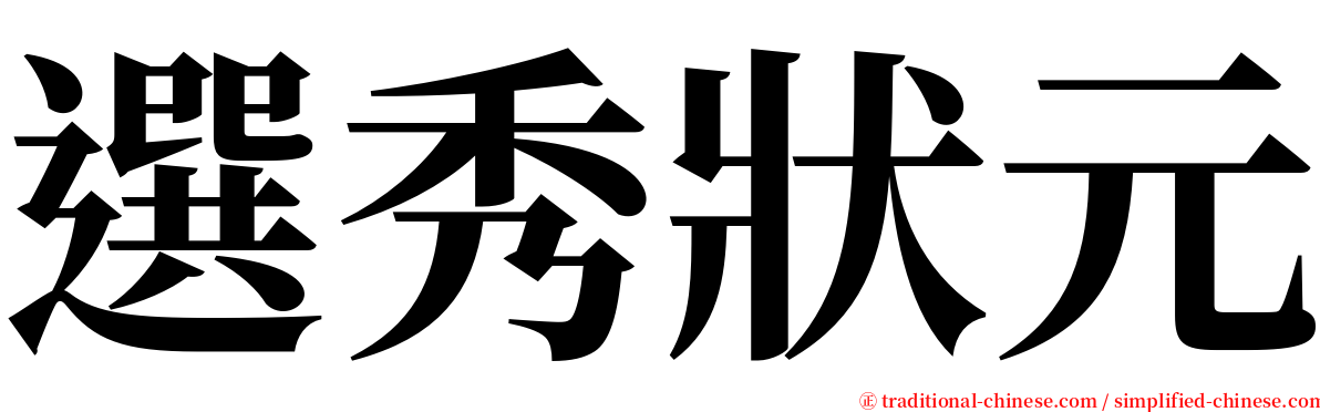 選秀狀元 serif font