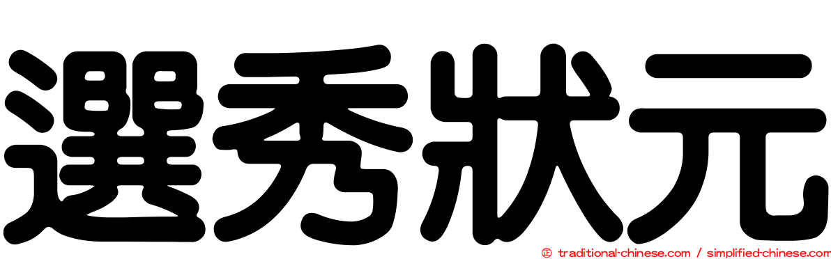 選秀狀元