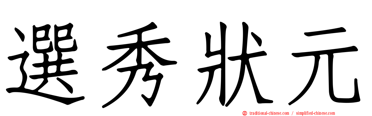 選秀狀元