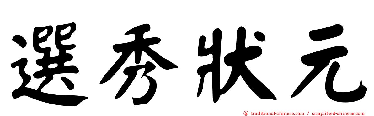 選秀狀元