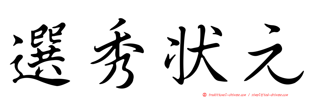 選秀狀元