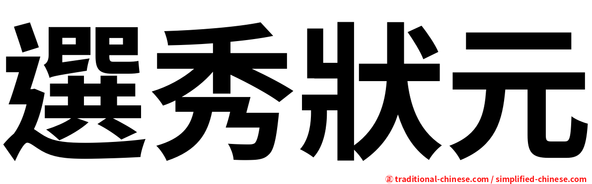 選秀狀元