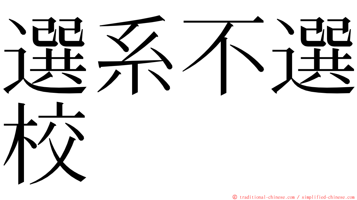 選系不選校 ming font