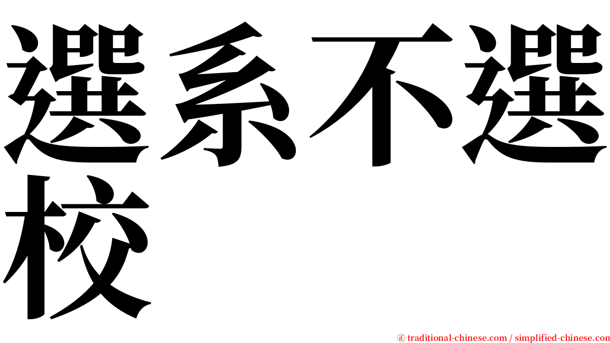 選系不選校 serif font