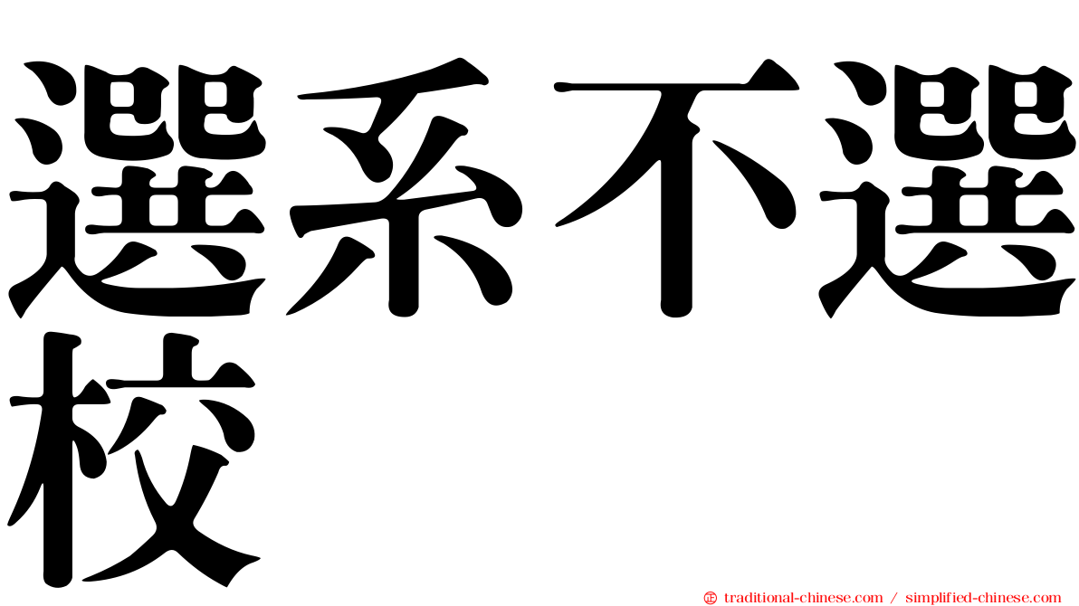 選系不選校