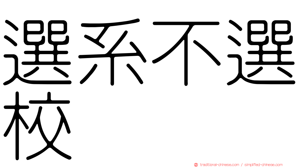 選系不選校