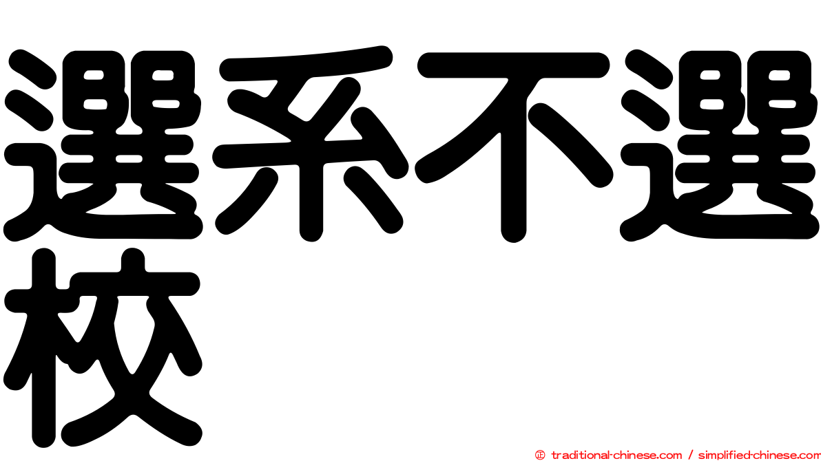 選系不選校