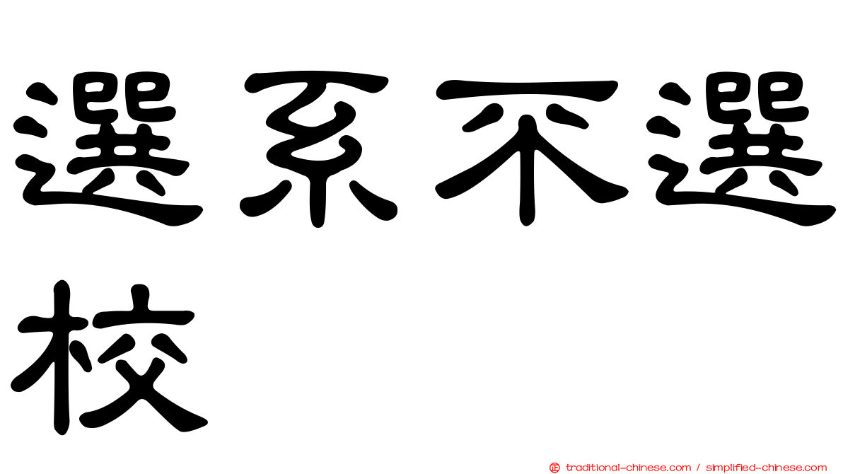 選系不選校