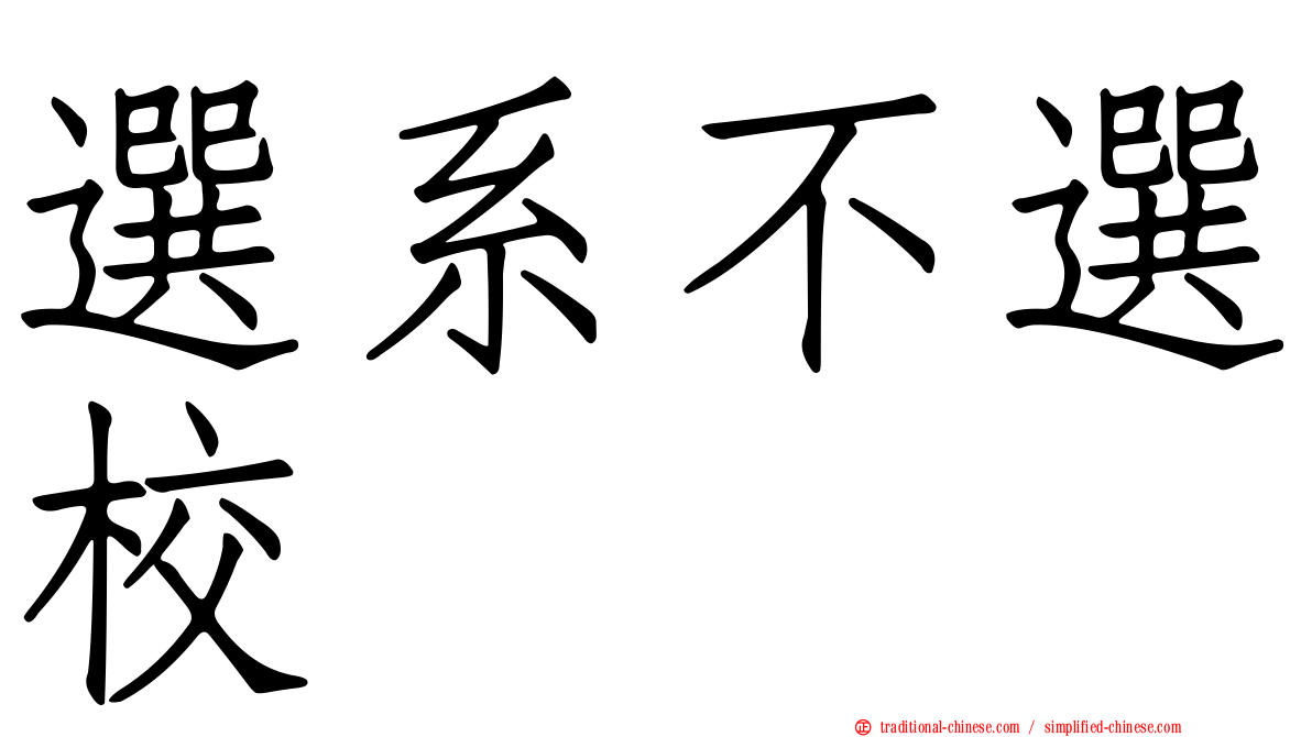 選系不選校