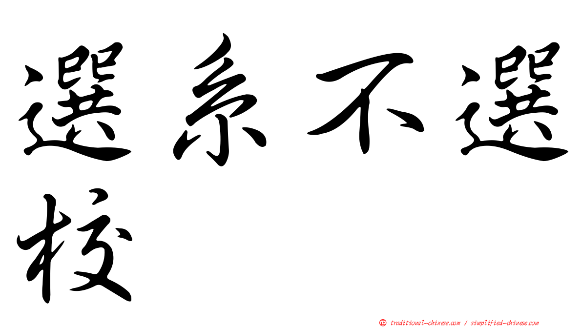 選系不選校