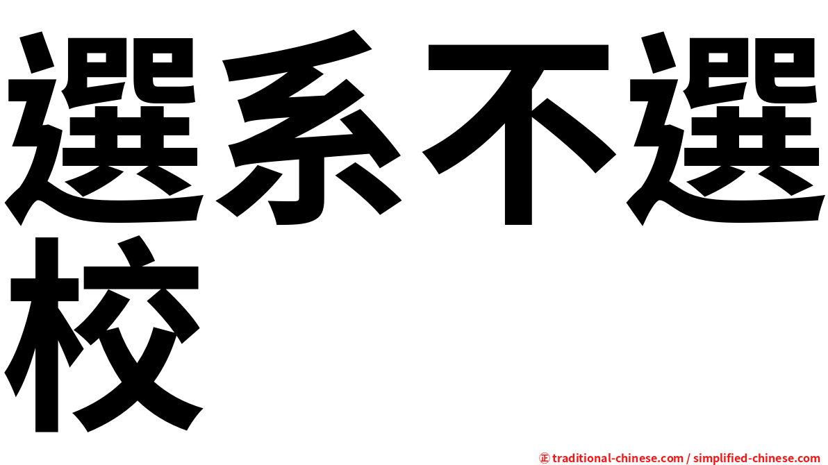 選系不選校