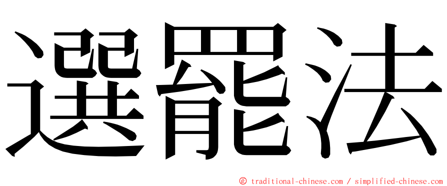 選罷法 ming font