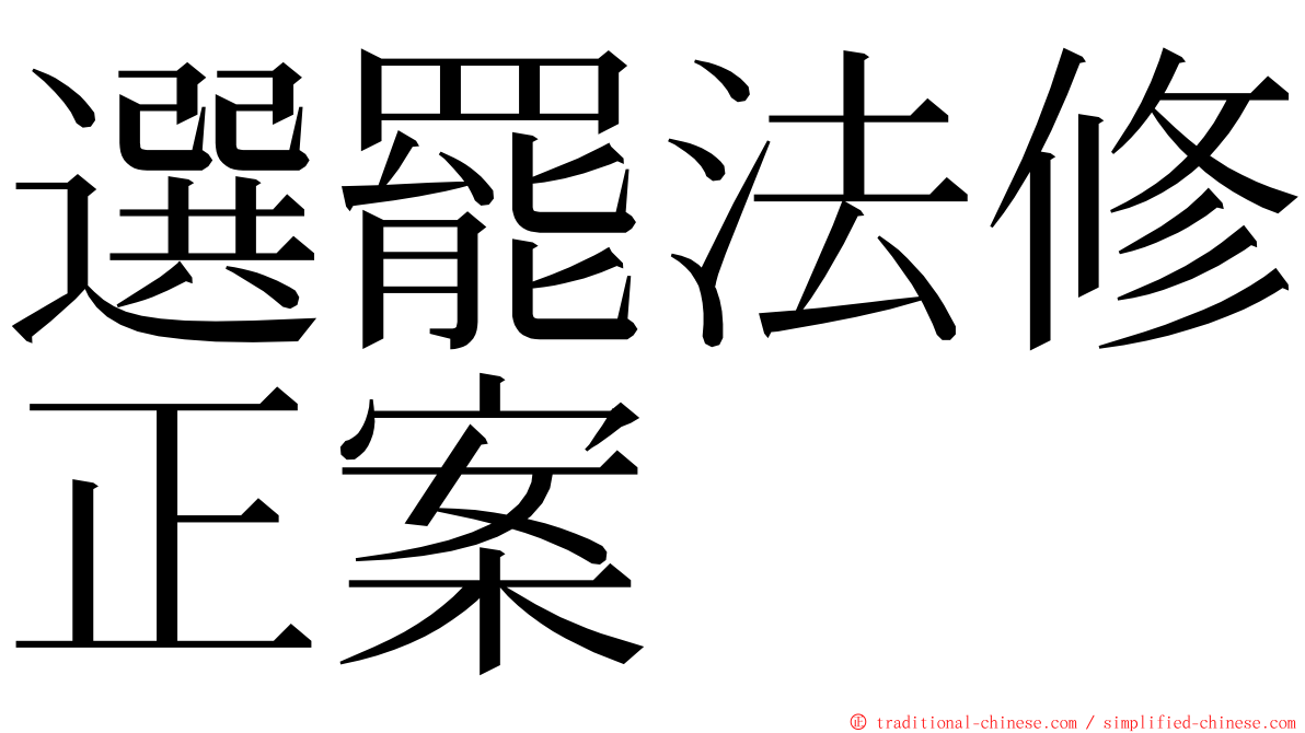 選罷法修正案 ming font