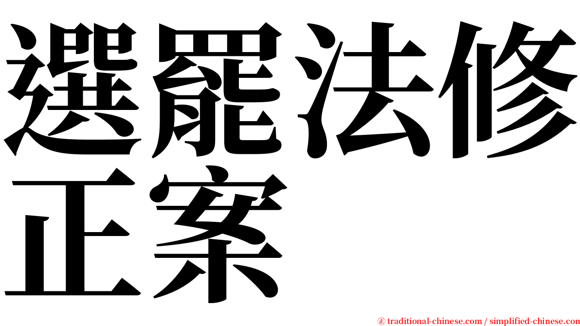選罷法修正案 serif font