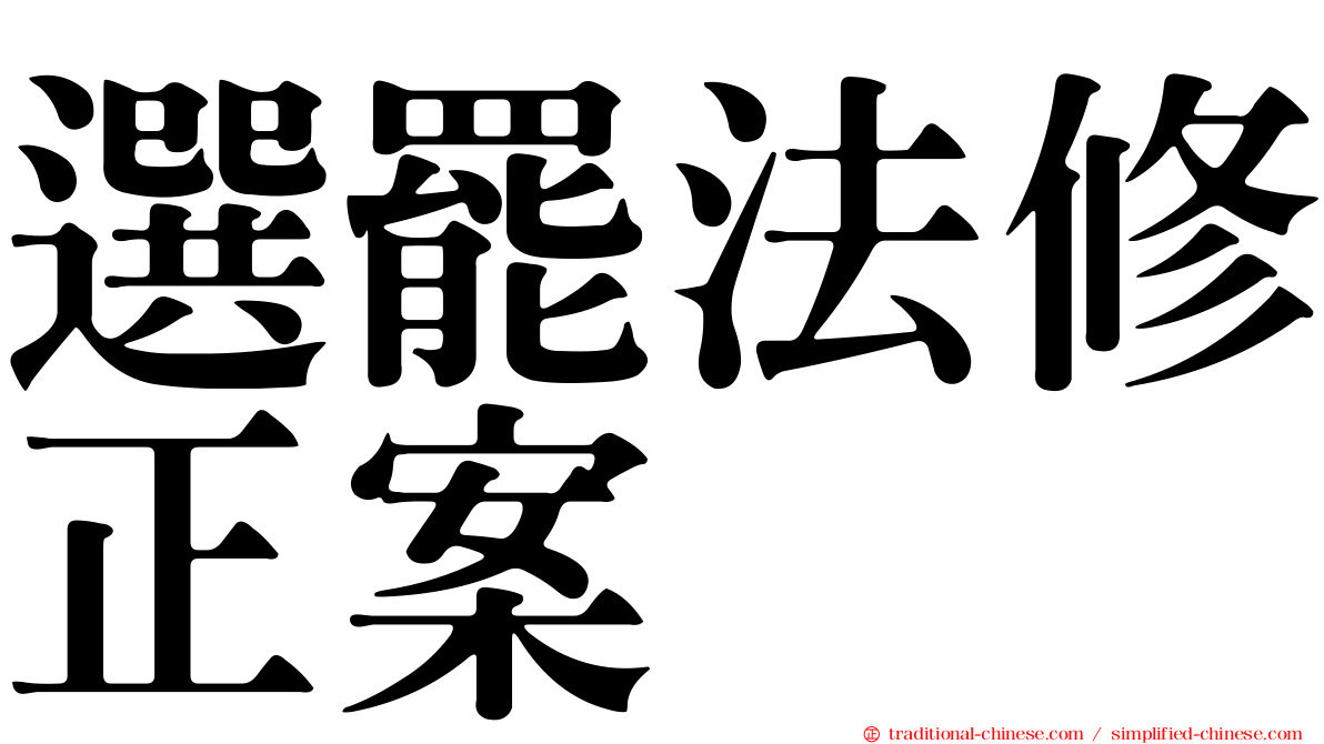 選罷法修正案