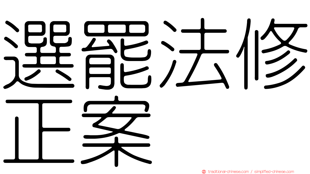 選罷法修正案