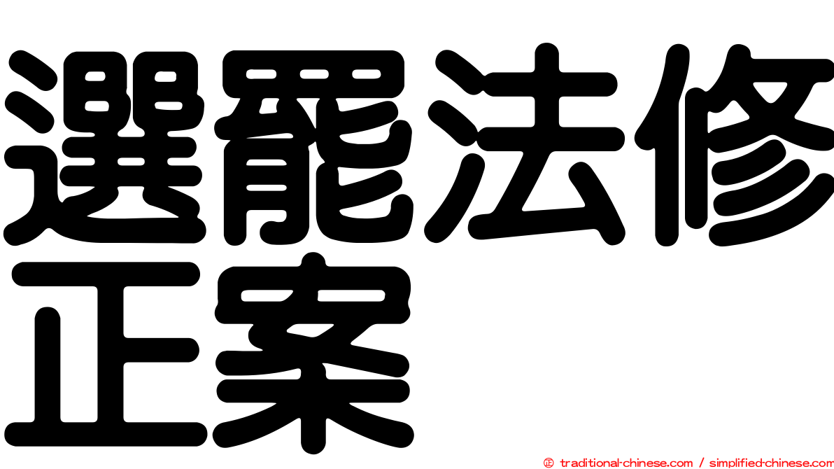 選罷法修正案