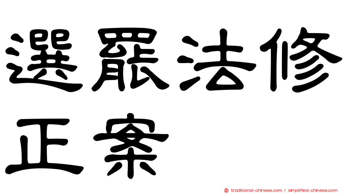選罷法修正案