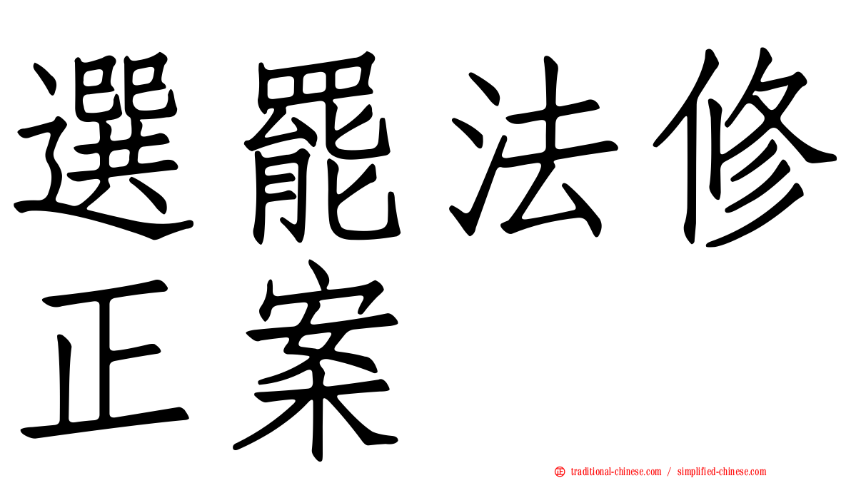 選罷法修正案