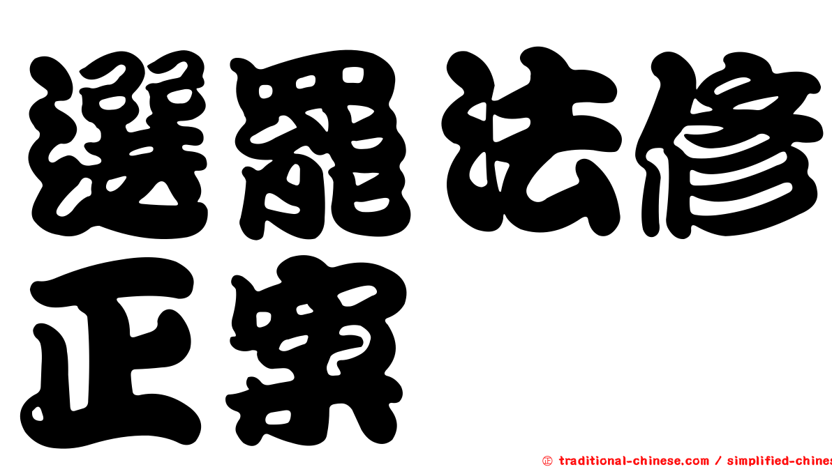 選罷法修正案