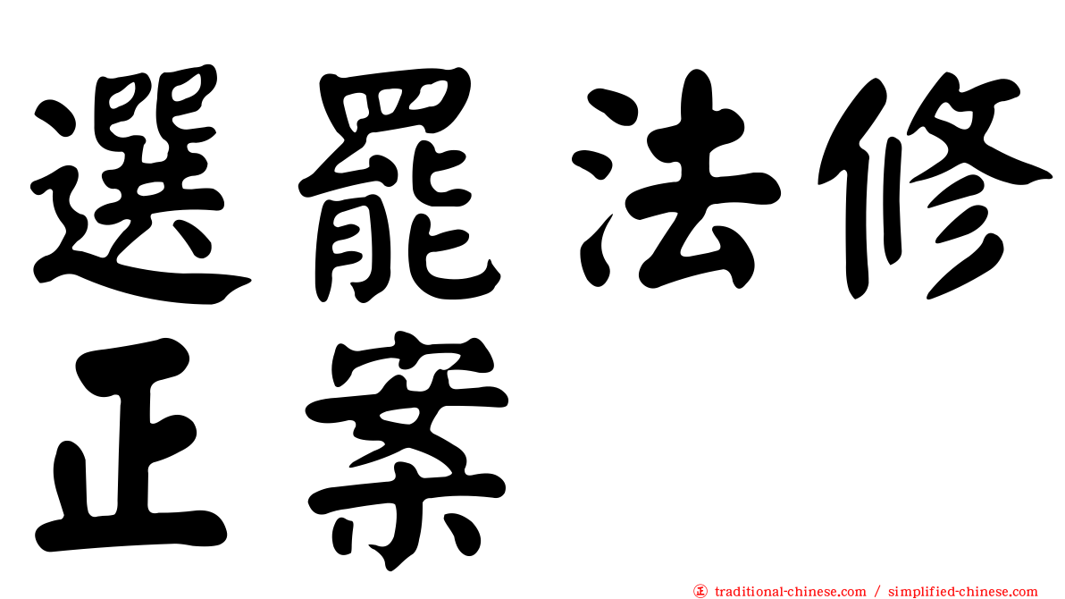 選罷法修正案