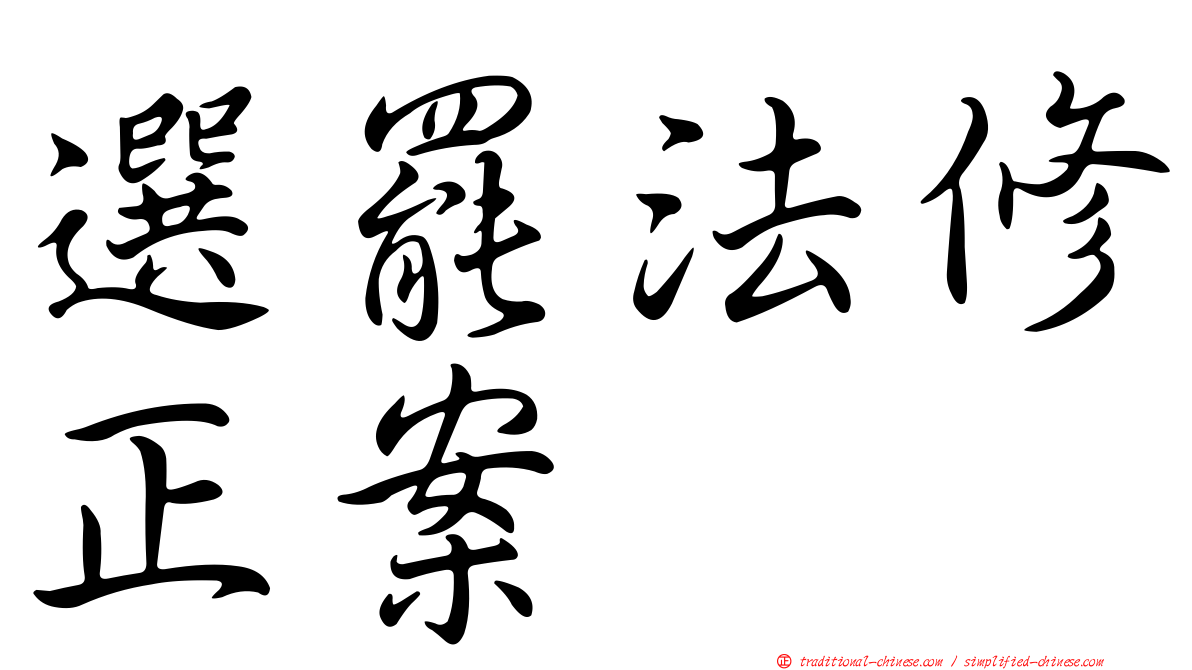 選罷法修正案