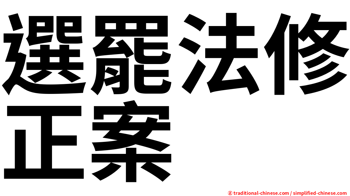 選罷法修正案