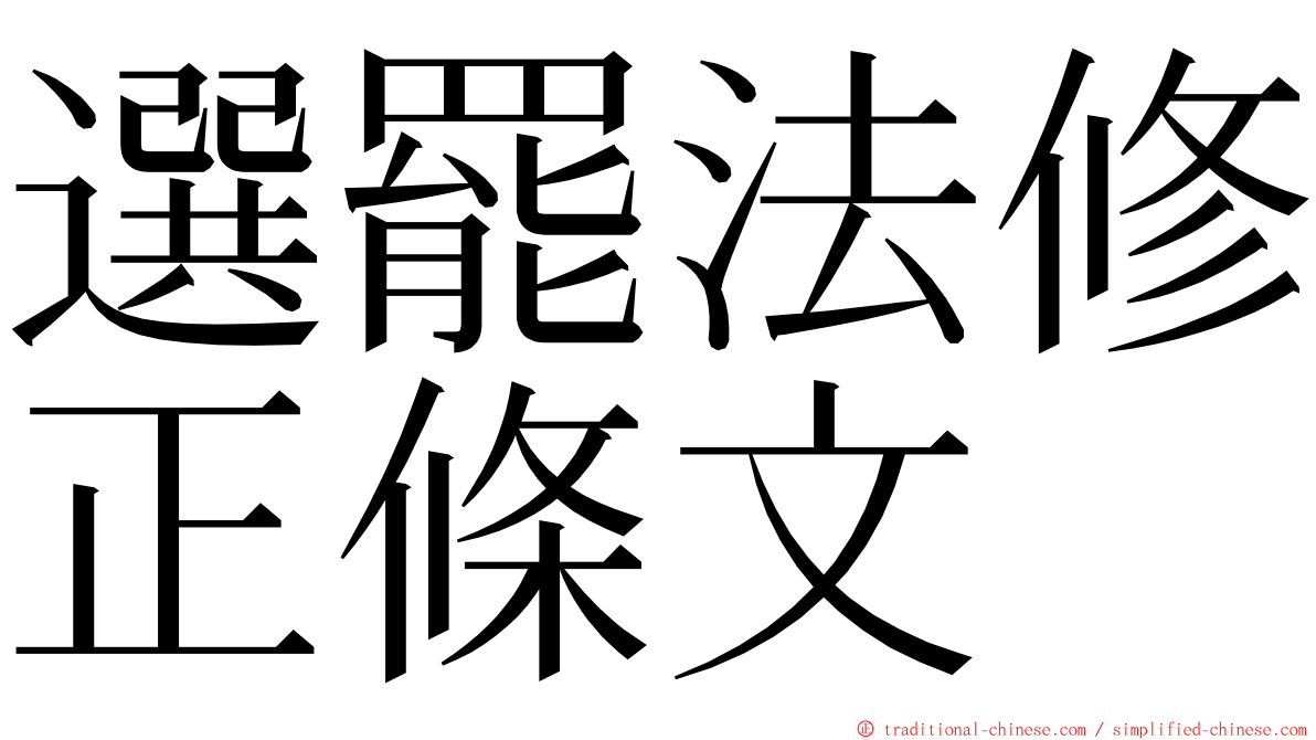 選罷法修正條文 ming font
