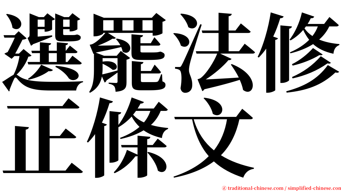 選罷法修正條文 serif font