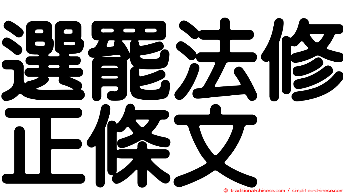 選罷法修正條文