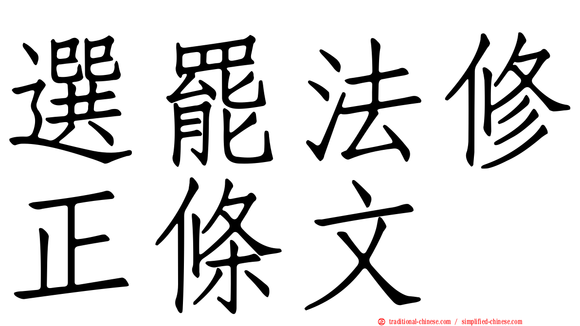 選罷法修正條文