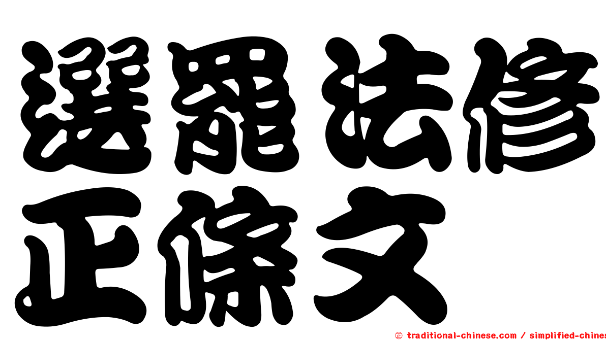 選罷法修正條文