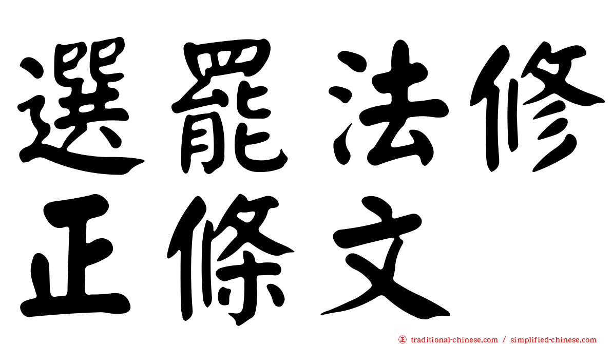 選罷法修正條文