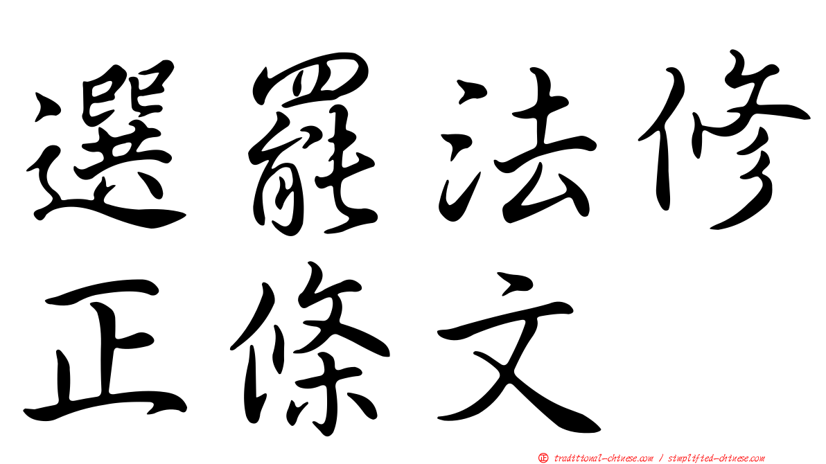 選罷法修正條文