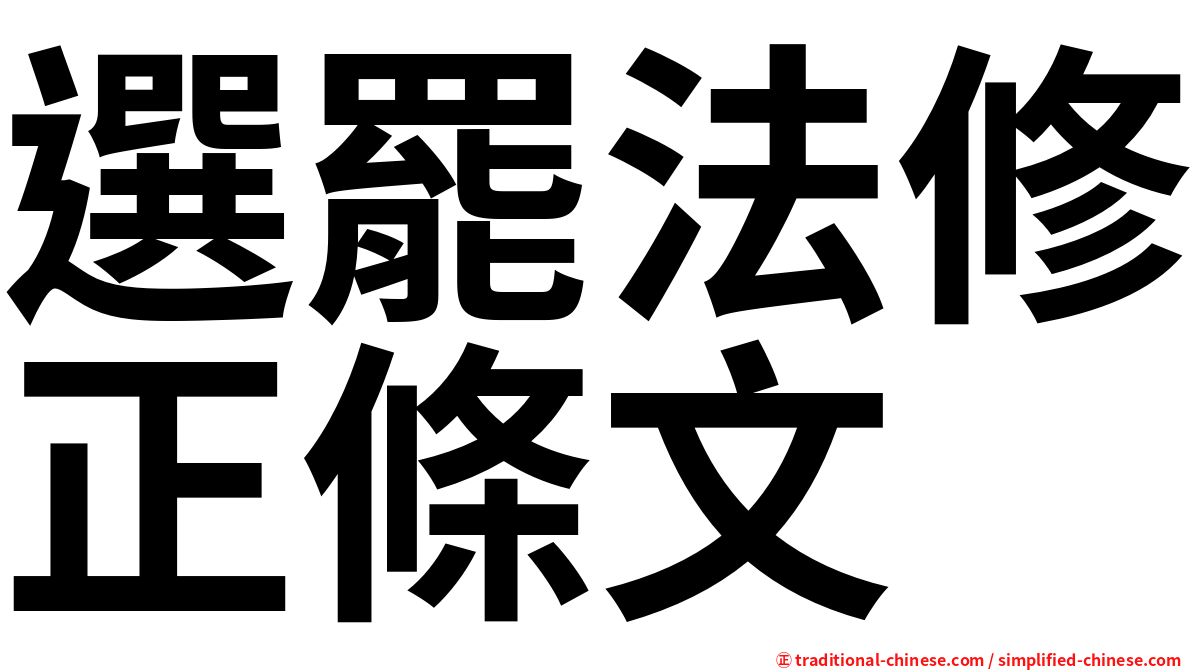 選罷法修正條文