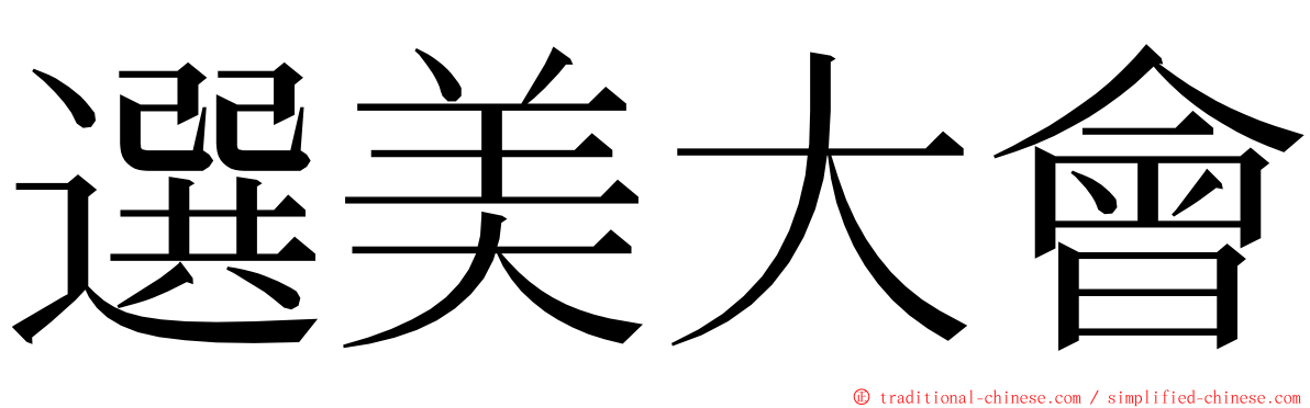 選美大會 ming font