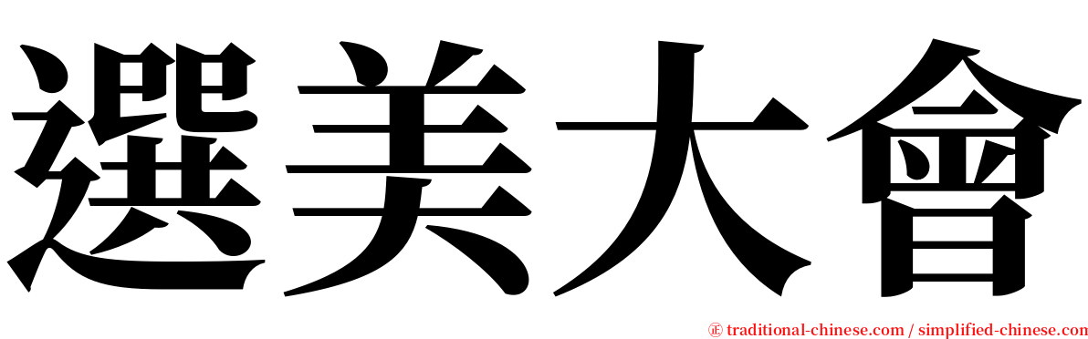 選美大會 serif font