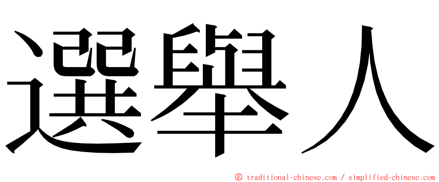 選舉人 ming font