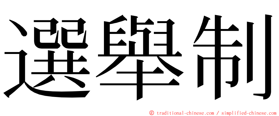 選舉制 ming font