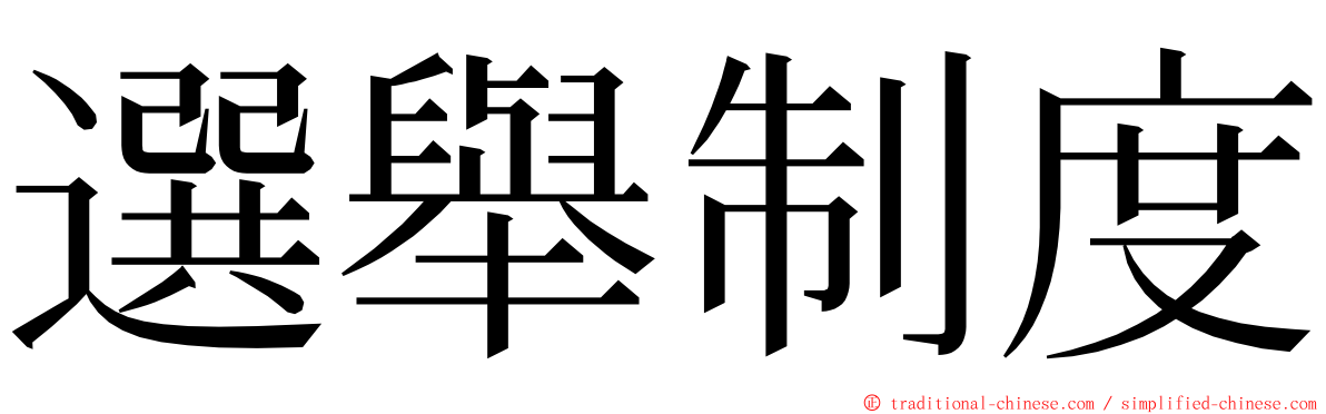 選舉制度 ming font